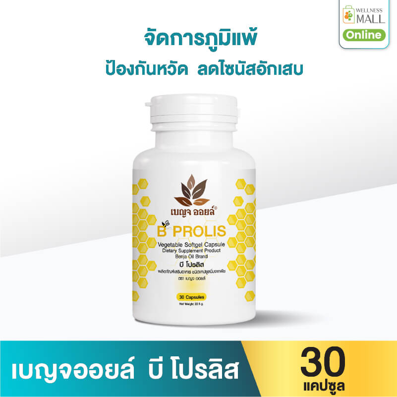 เบญจออยล์ บี โปรลิส 30 แคปซูล